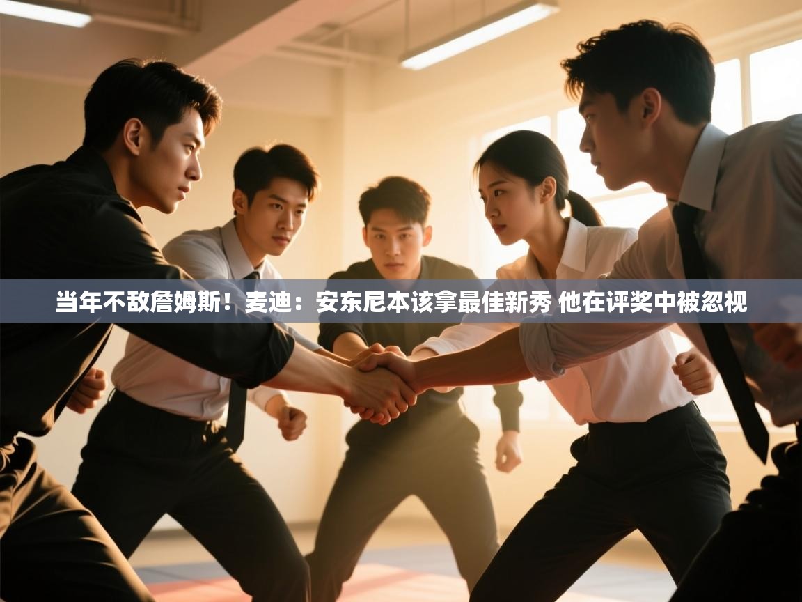 当年不敌詹姆斯!麦迪:安东尼本该拿最佳新秀 他在评奖中被忽视 第2张