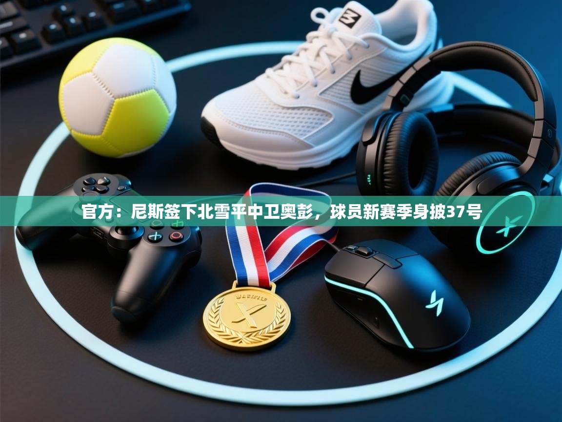 官方:尼斯签下北雪平中卫奥彭,球员新赛季身披37号 第1张