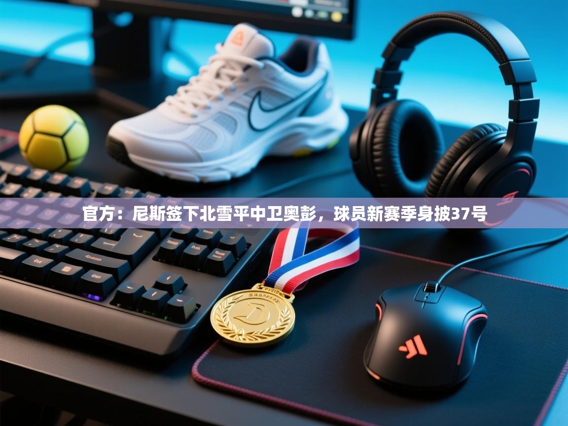 官方:尼斯签下北雪平中卫奥彭,球员新赛季身披37号 第2张