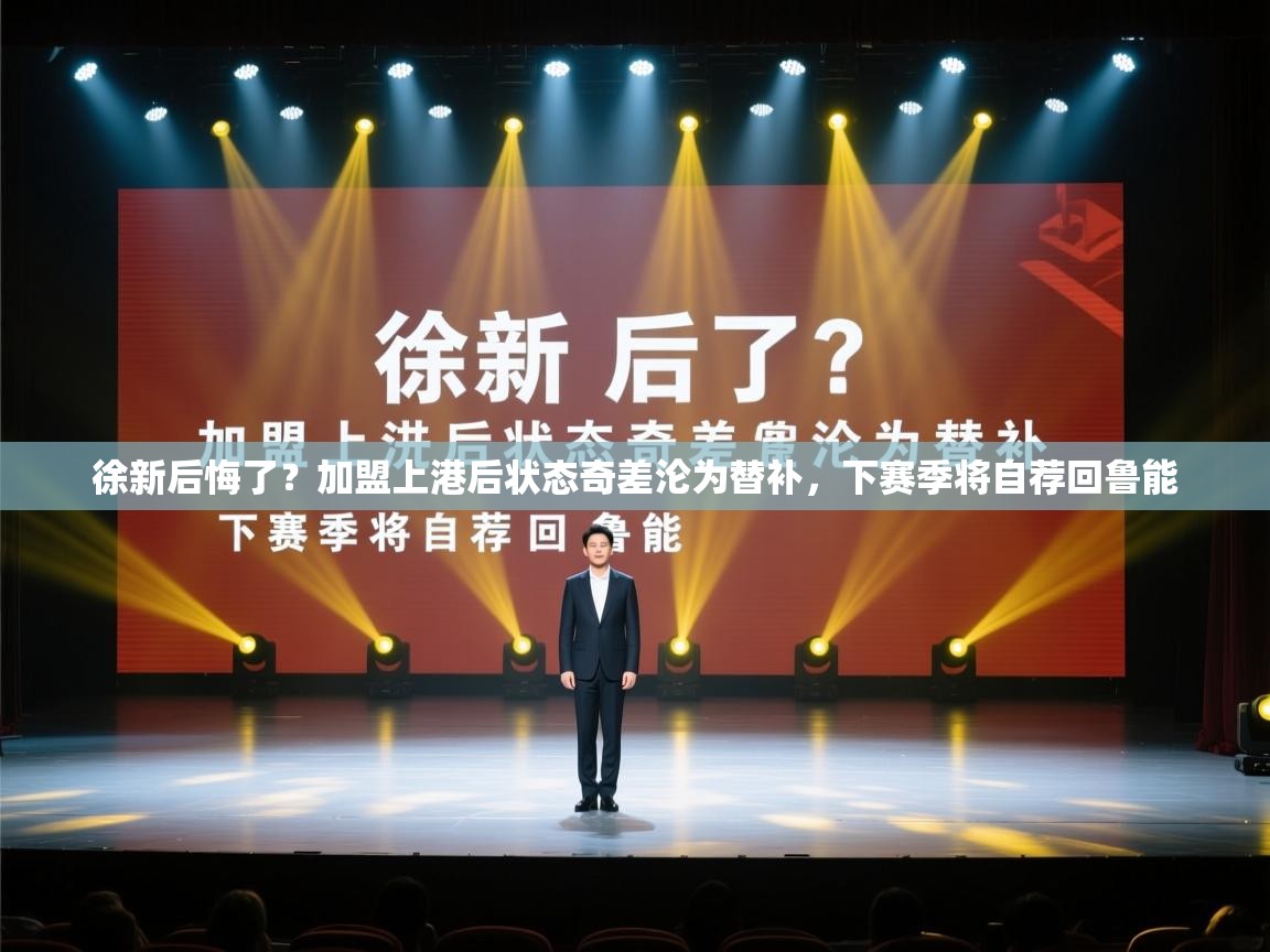 徐新后悔了?加盟上港后状态奇差沦为替补,下赛季将自荐回鲁能 第1张