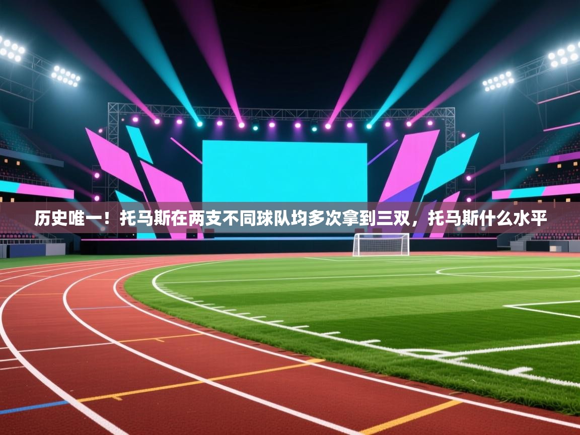 历史唯一!托马斯在两支不同球队均多次拿到三双,托马斯什么水平 第1张