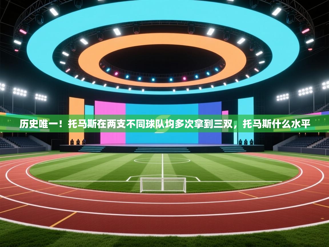 历史唯一!托马斯在两支不同球队均多次拿到三双,托马斯什么水平 第2张