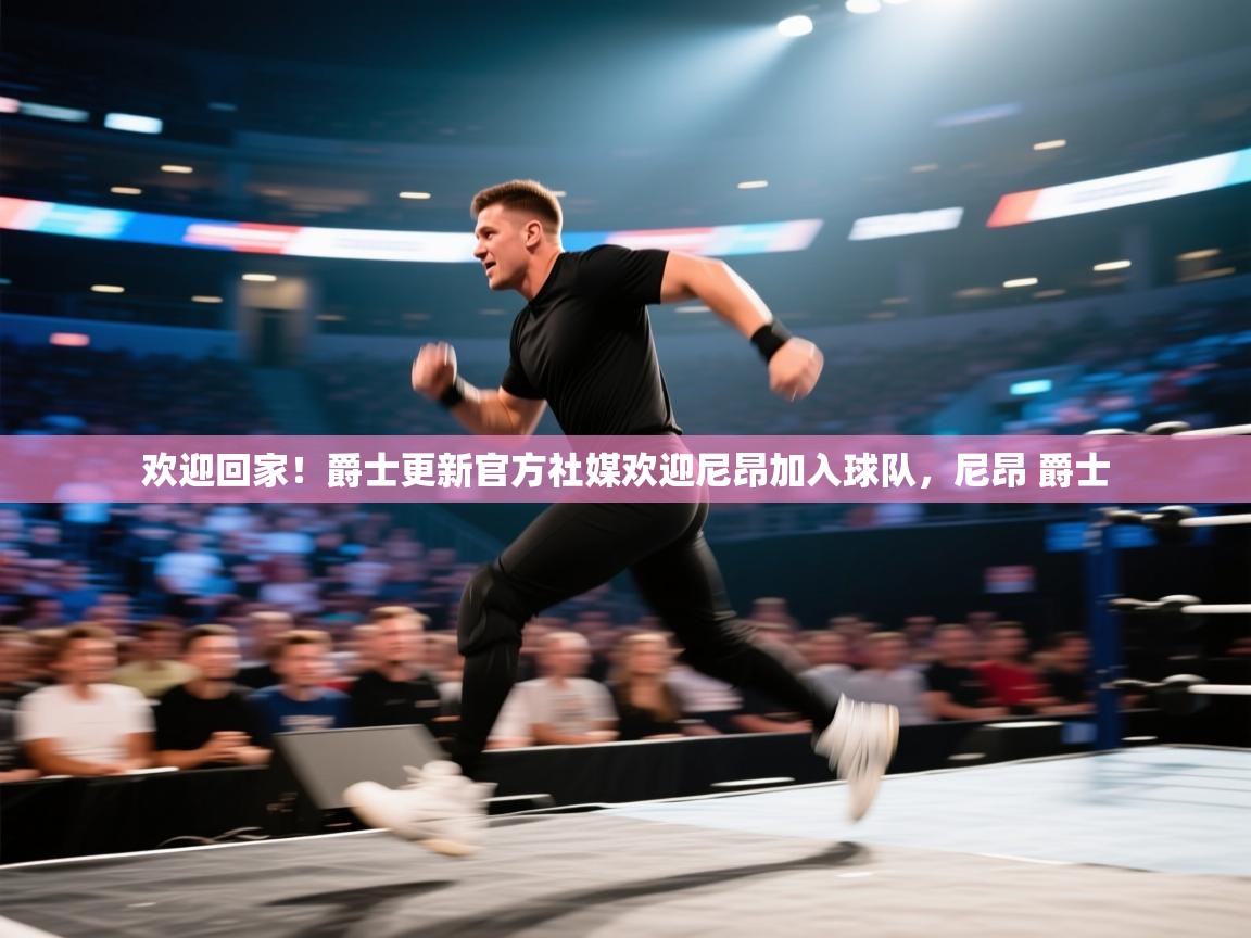 欢迎回家!爵士更新官方社媒欢迎尼昂加入球队,尼昂 爵士 第2张