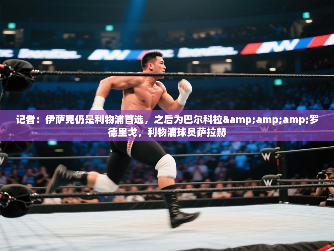 记者:伊萨克仍是利物浦首选,之后为巴尔科拉&罗德里戈,利物浦球员萨拉赫 第1张