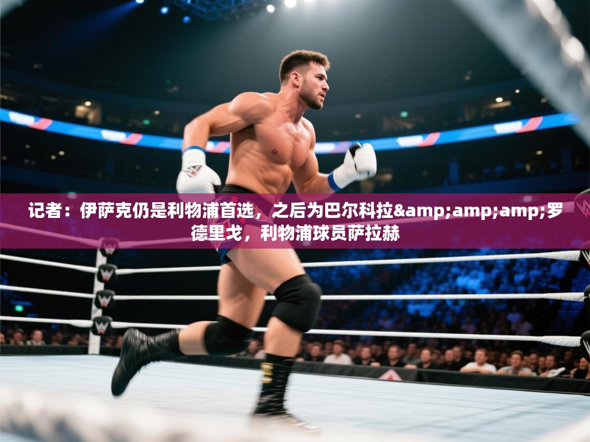 记者:伊萨克仍是利物浦首选,之后为巴尔科拉&罗德里戈,利物浦球员萨拉赫 第2张