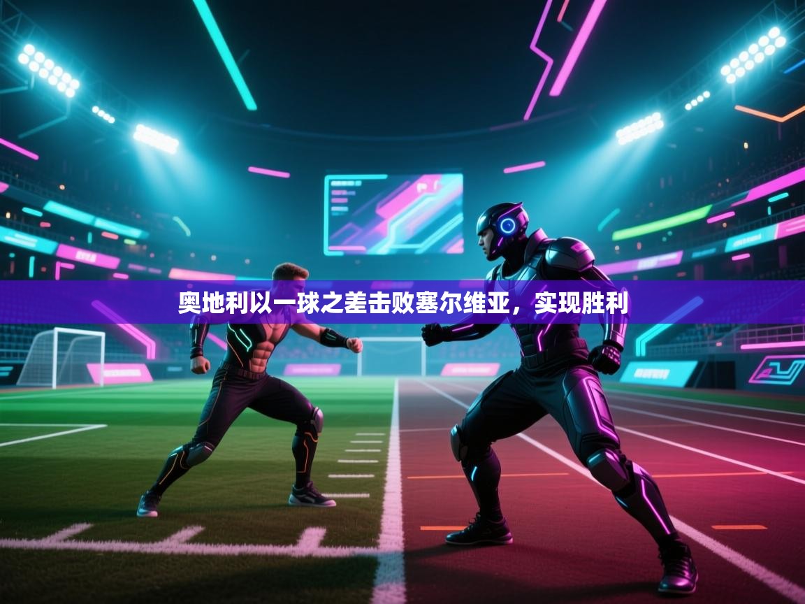 奥地利以一球之差击败塞尔维亚，实现胜利