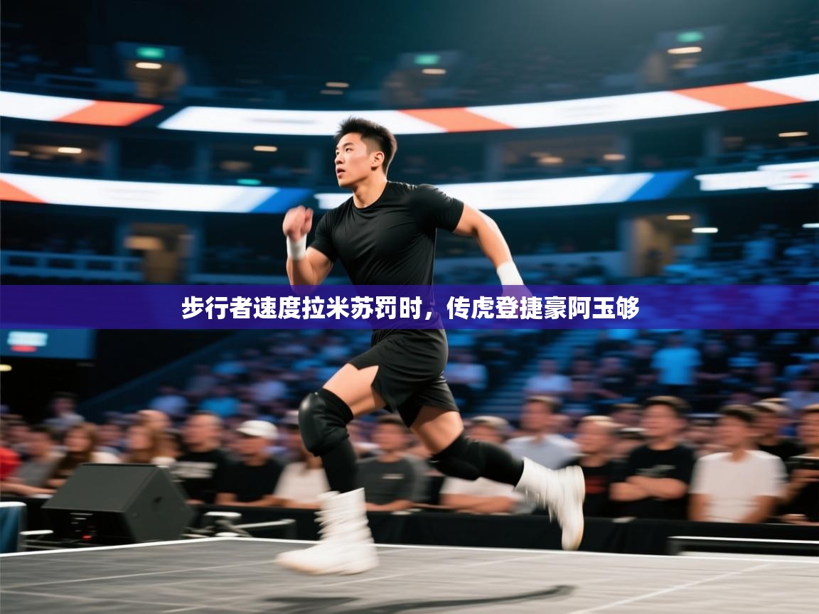 步行者速度拉米苏罚时，传虎登捷豪阿玉够  第1张