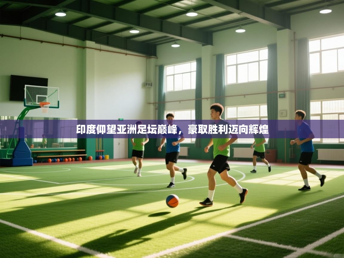 印度仰望亚洲足坛巅峰,豪取胜利迈向辉煌 第2张