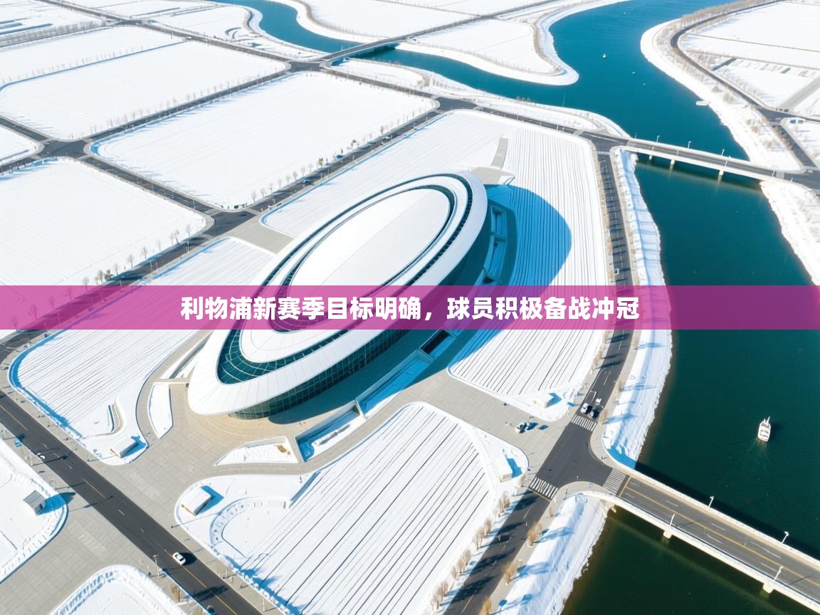 利物浦新赛季目标明确，球员积极备战冲冠  第2张