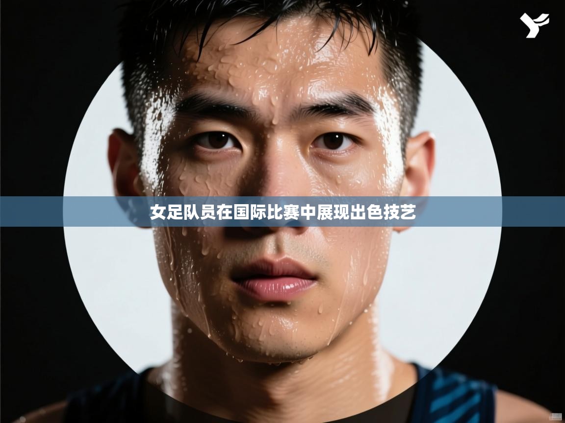 女足队员在国际比赛中展现出色技艺  第1张