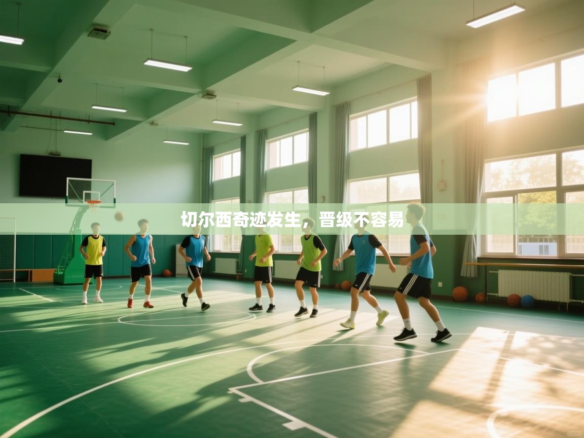 切尔西奇迹发生，晋级不容易  第1张