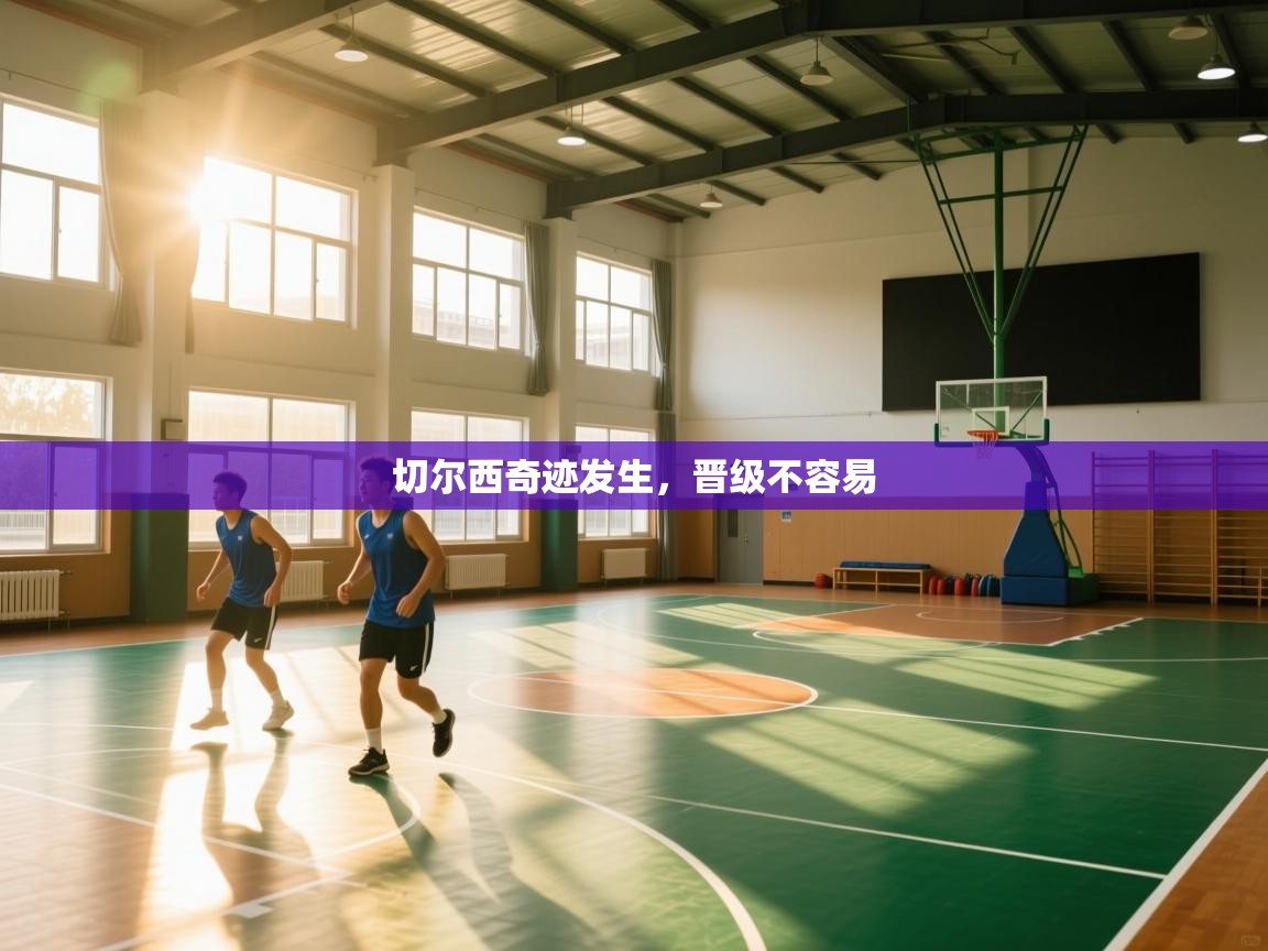 切尔西奇迹发生，晋级不容易  第2张