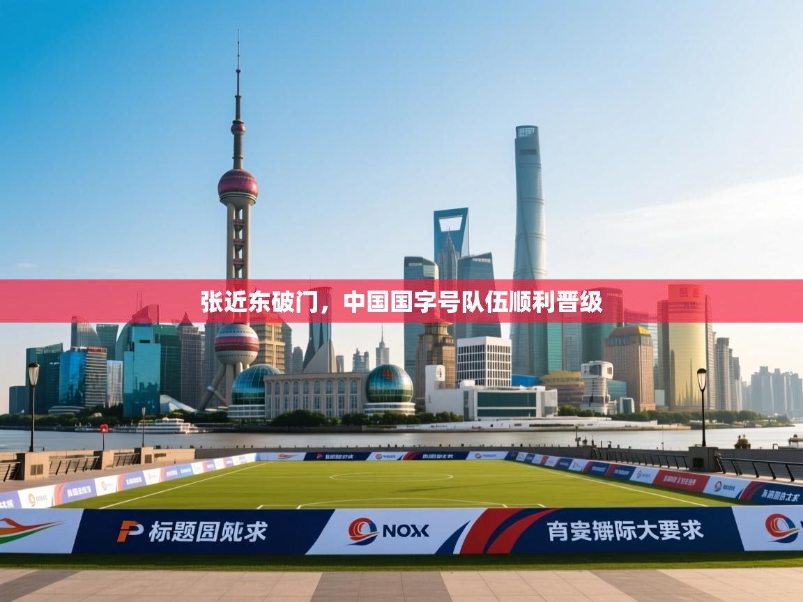 张近东破门,中国国字号队伍顺利晋级 第1张