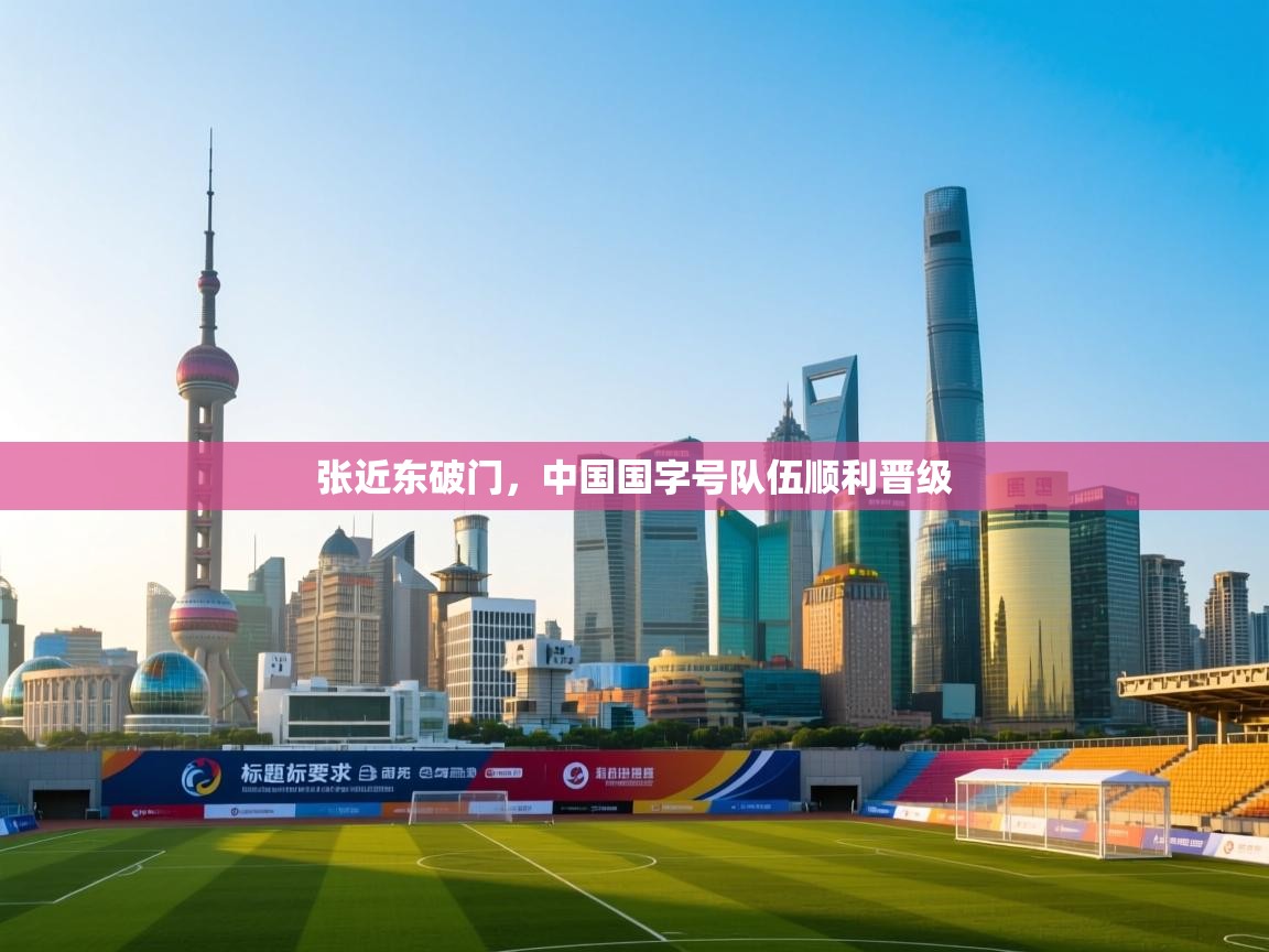 张近东破门,中国国字号队伍顺利晋级 第2张