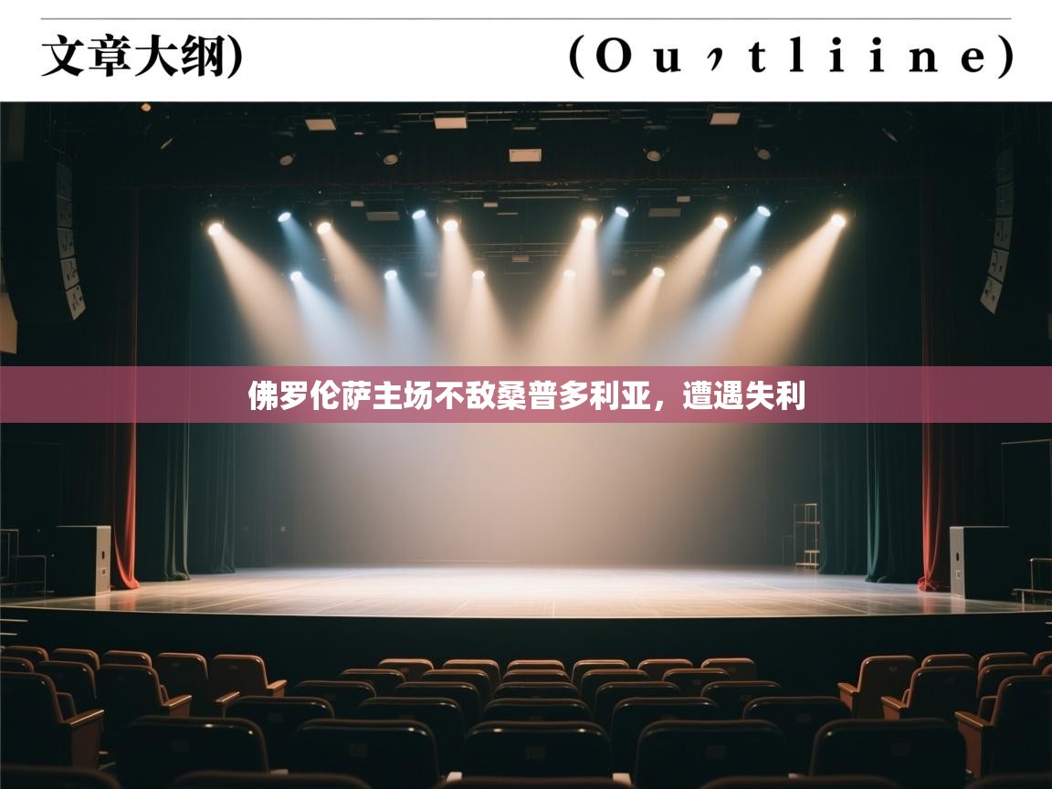 佛罗伦萨主场不敌桑普多利亚，遭遇失利  第1张