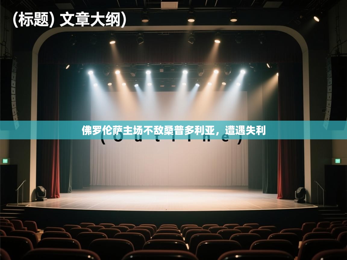 佛罗伦萨主场不敌桑普多利亚，遭遇失利  第2张