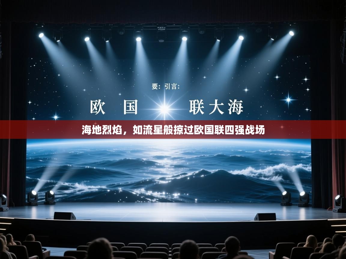 海地烈焰，如流星般掠过欧国联四强战场  第1张