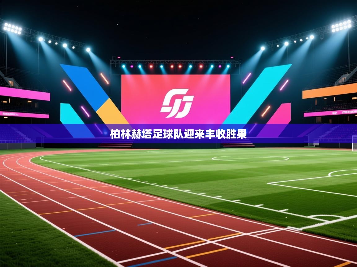 柏林赫塔足球队迎来丰收胜果