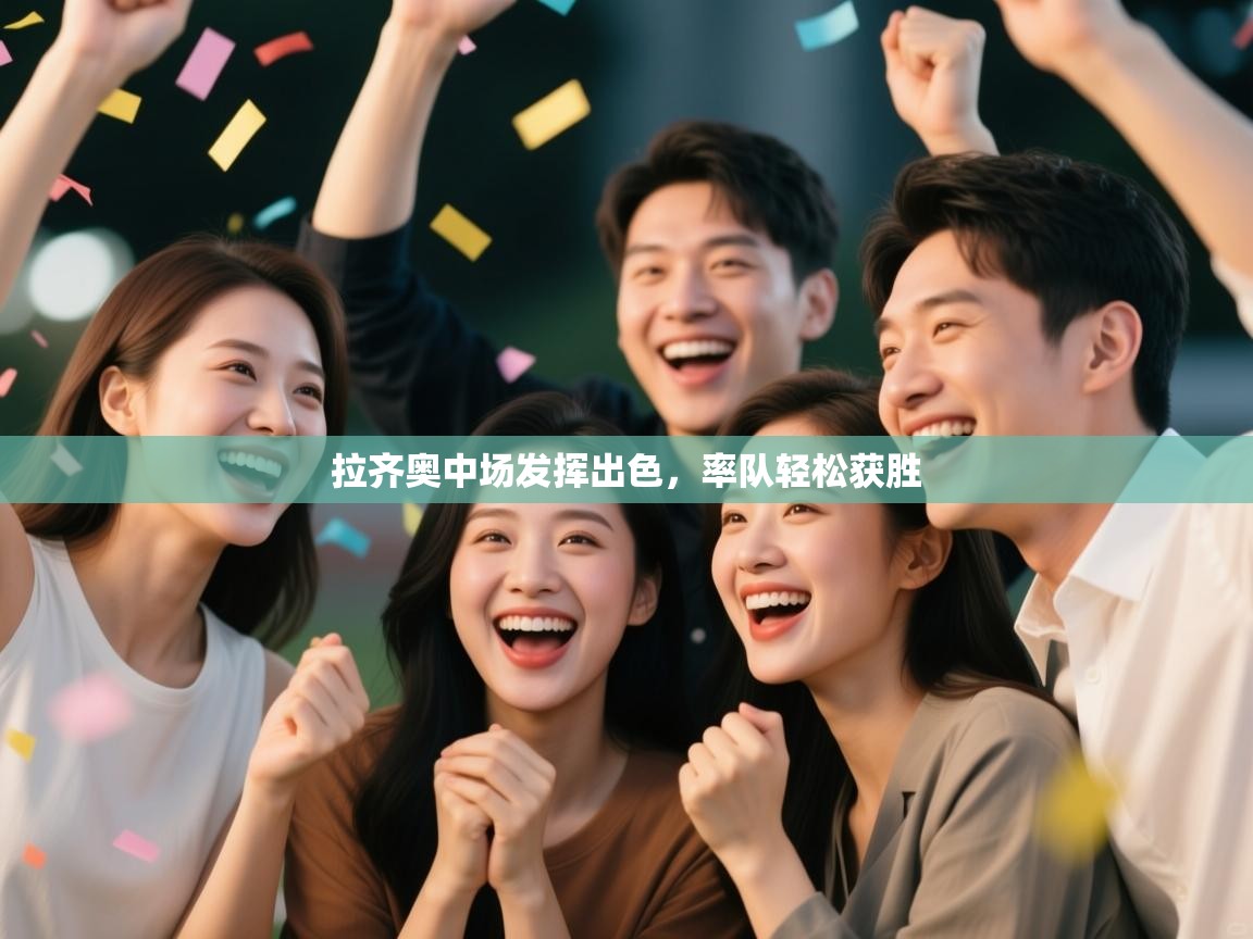 拉齐奥中场发挥出色，率队轻松获胜