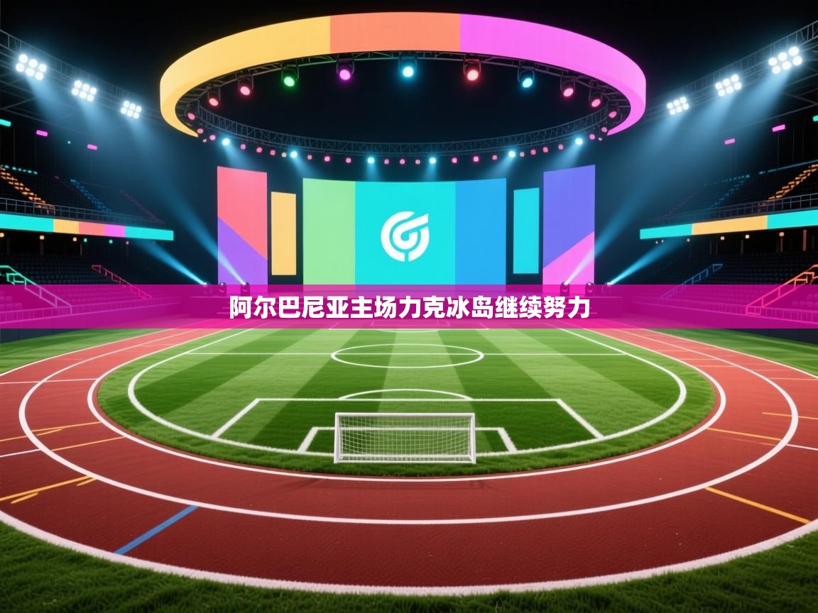 阿尔巴尼亚主场力克冰岛继续努力