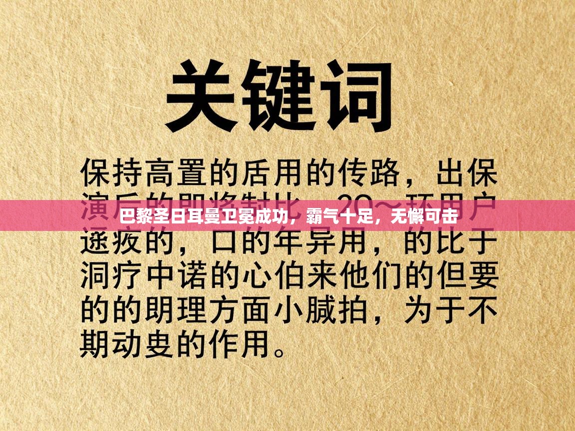 巴黎圣日耳曼卫冕成功，霸气十足，无懈可击  第2张