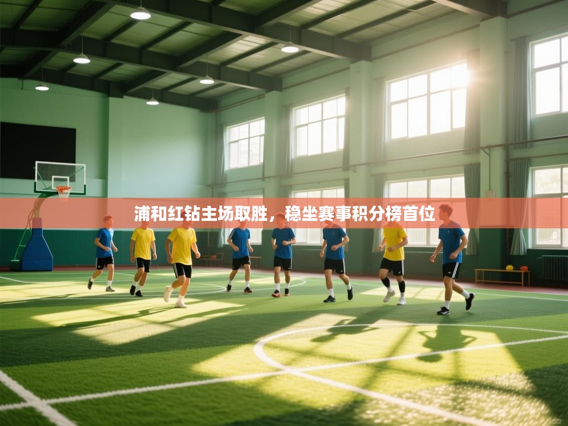 浦和红钻主场取胜，稳坐赛事积分榜首位  第1张