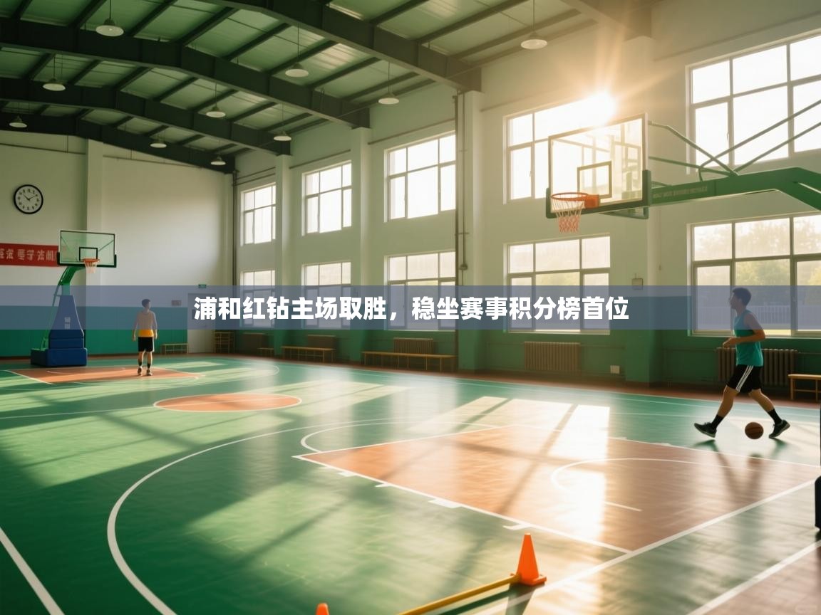 浦和红钻主场取胜，稳坐赛事积分榜首位  第2张