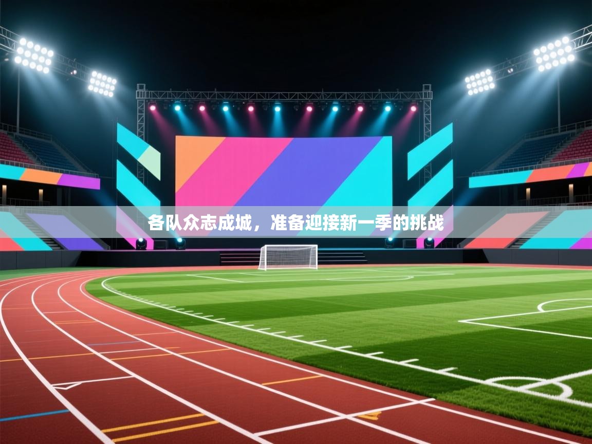 各队众志成城，准备迎接新一季的挑战