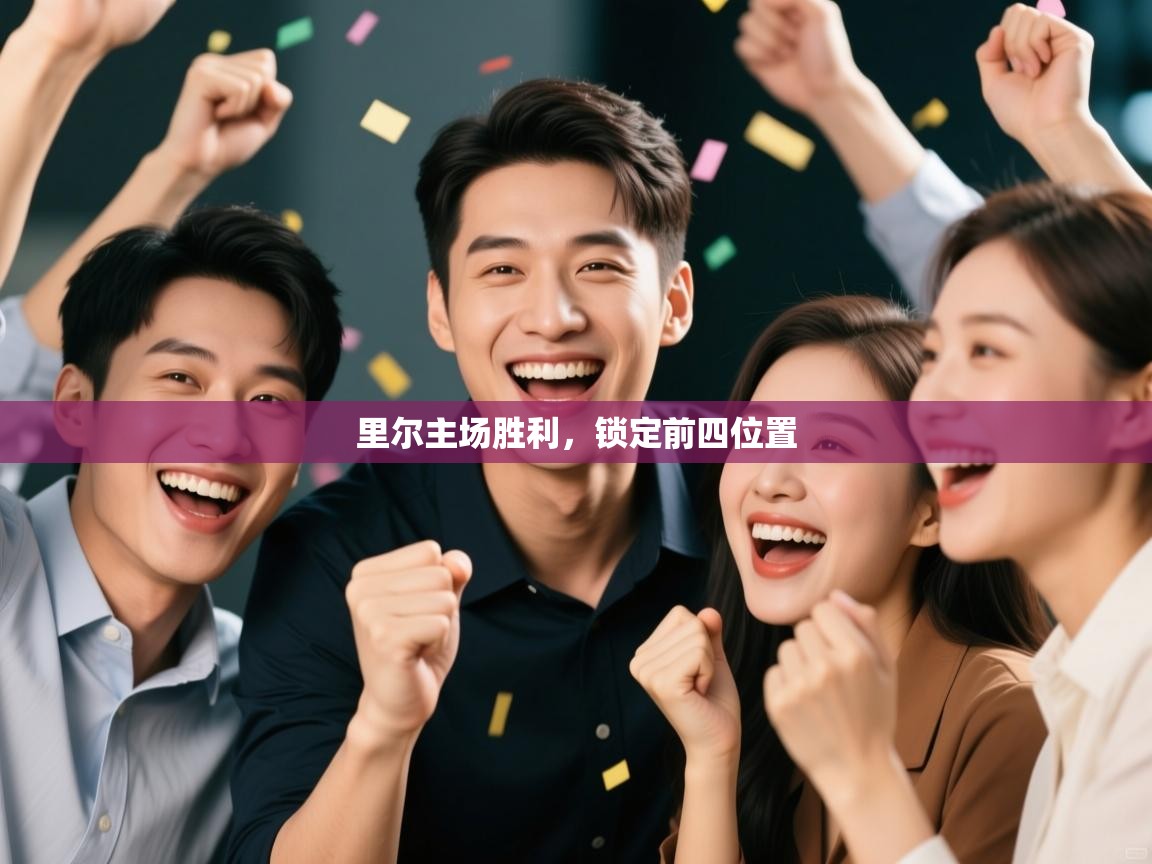 里尔主场胜利，锁定前四位置