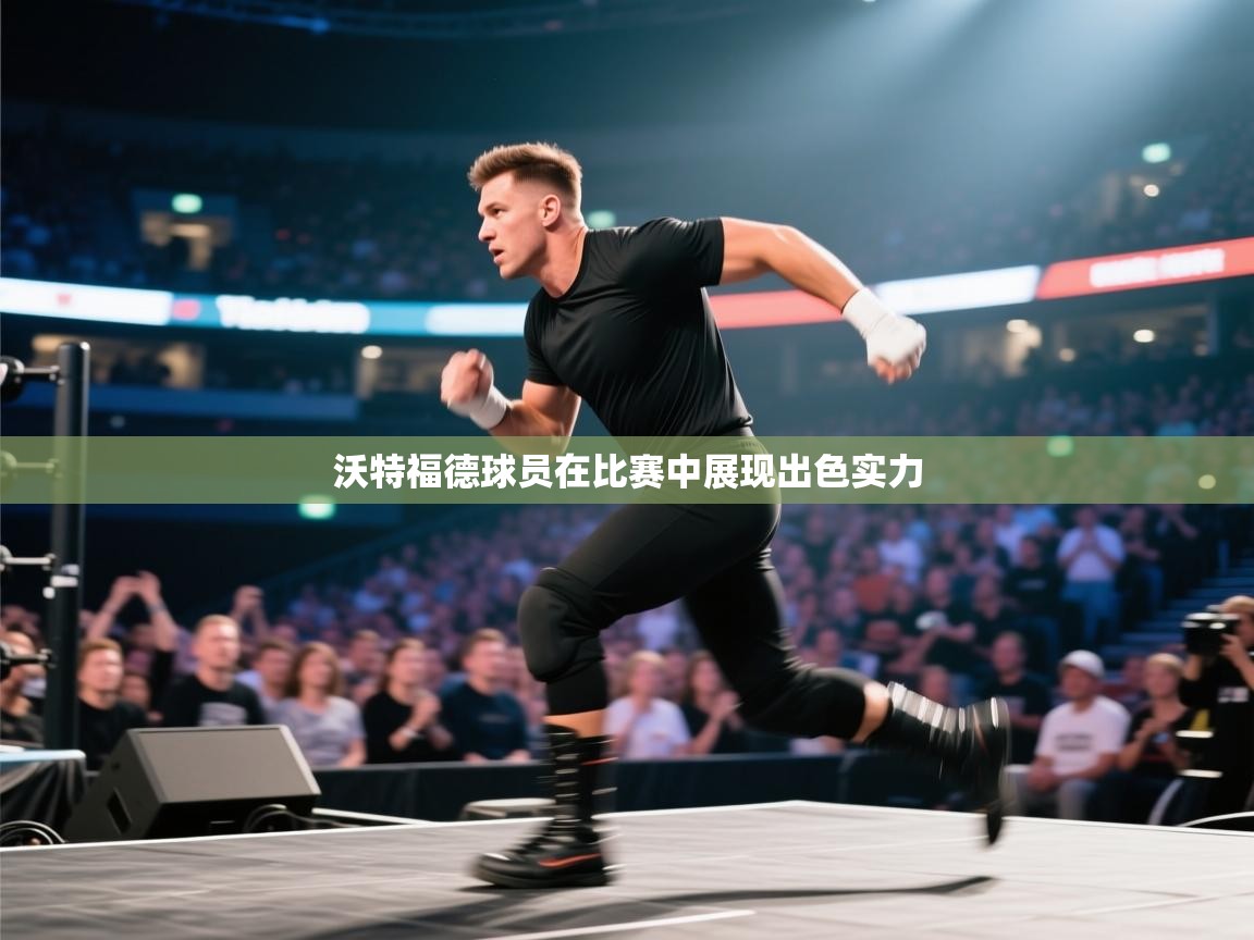 沃特福德球员在比赛中展现出色实力  第1张