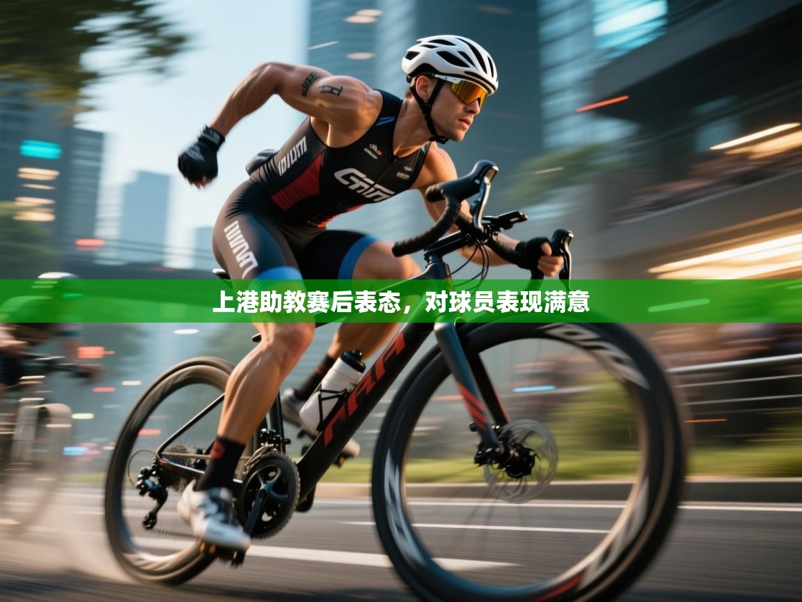 上港助教赛后表态，对球员表现满意  第1张