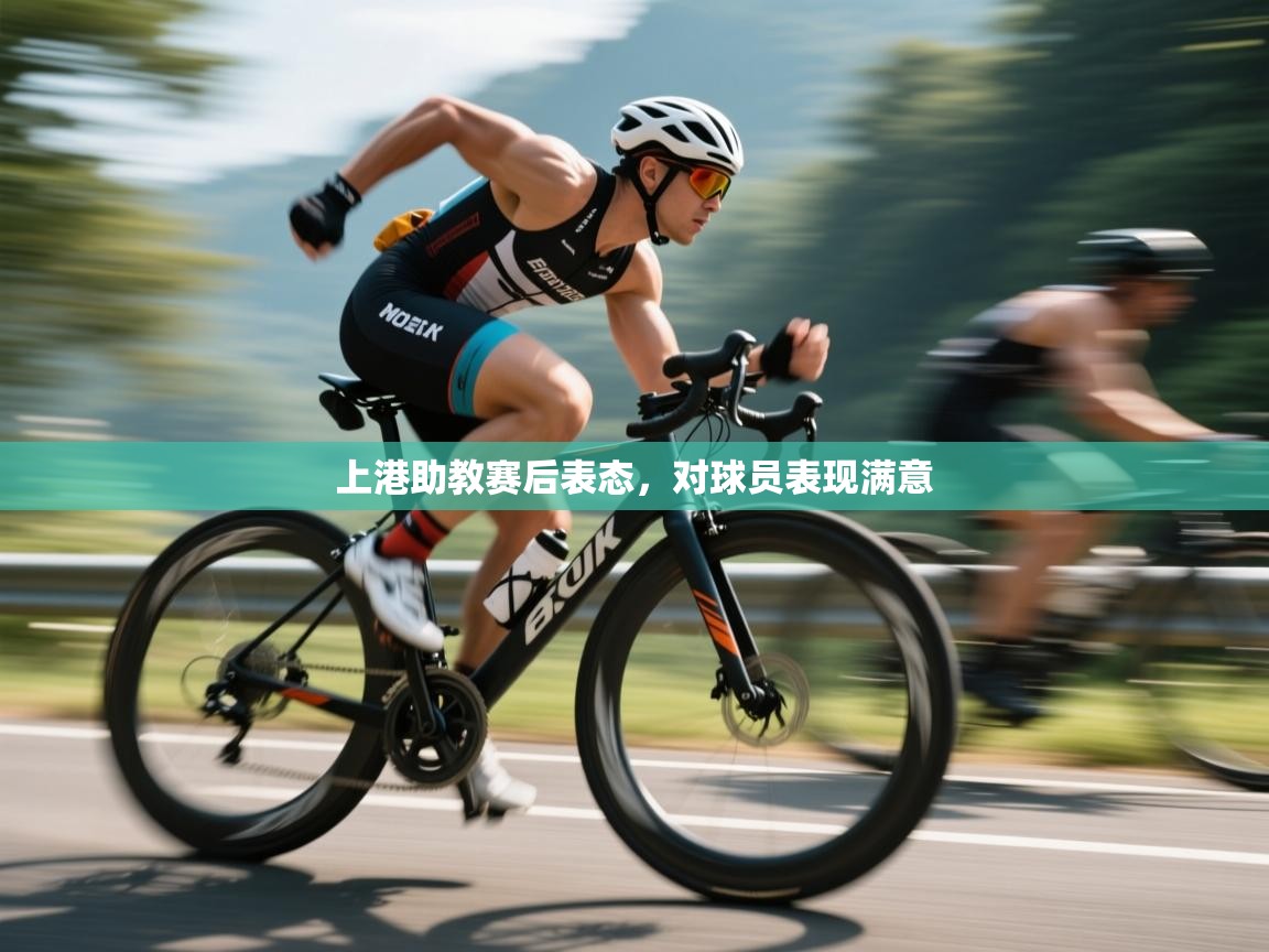 上港助教赛后表态，对球员表现满意  第2张