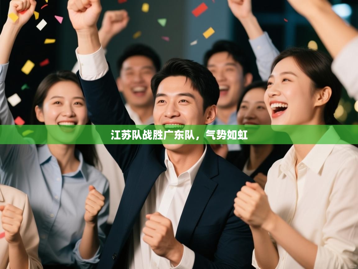 江苏队战胜广东队，气势如虹  第1张