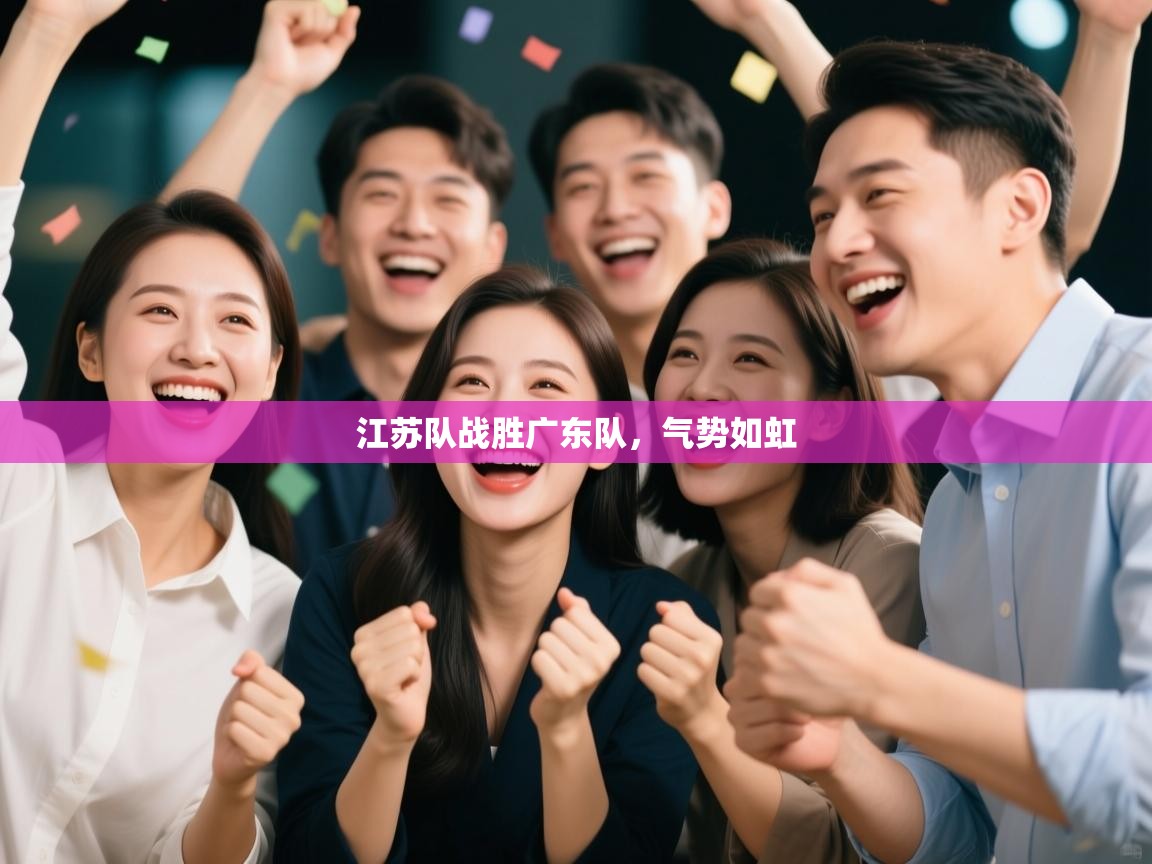 江苏队战胜广东队，气势如虹  第2张