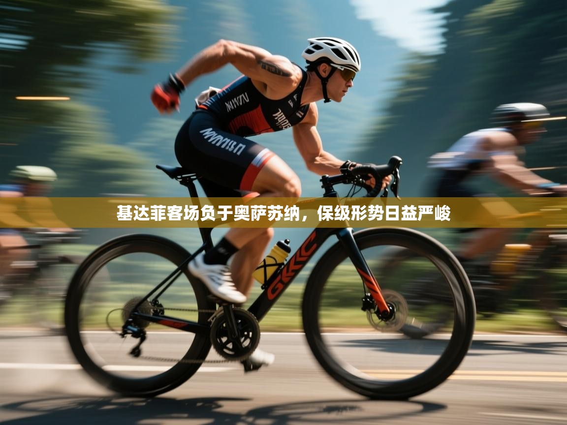 基达菲客场负于奥萨苏纳，保级形势日益严峻  第2张