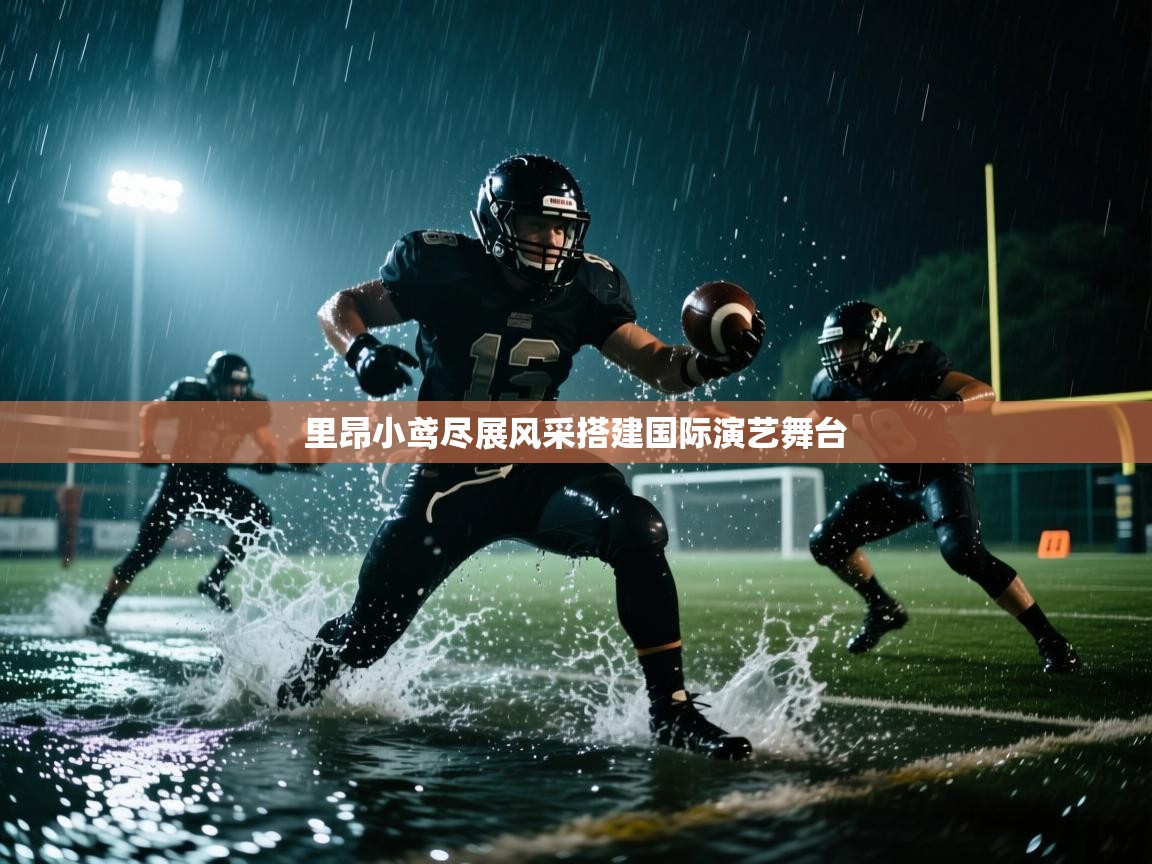 里昂小鸢尽展风采搭建国际演艺舞台 第2张