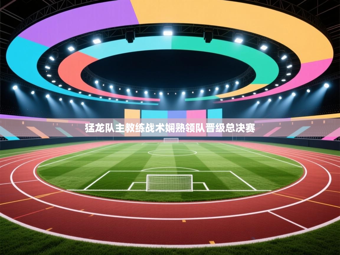 猛龙队主教练战术娴熟领队晋级总决赛  第2张