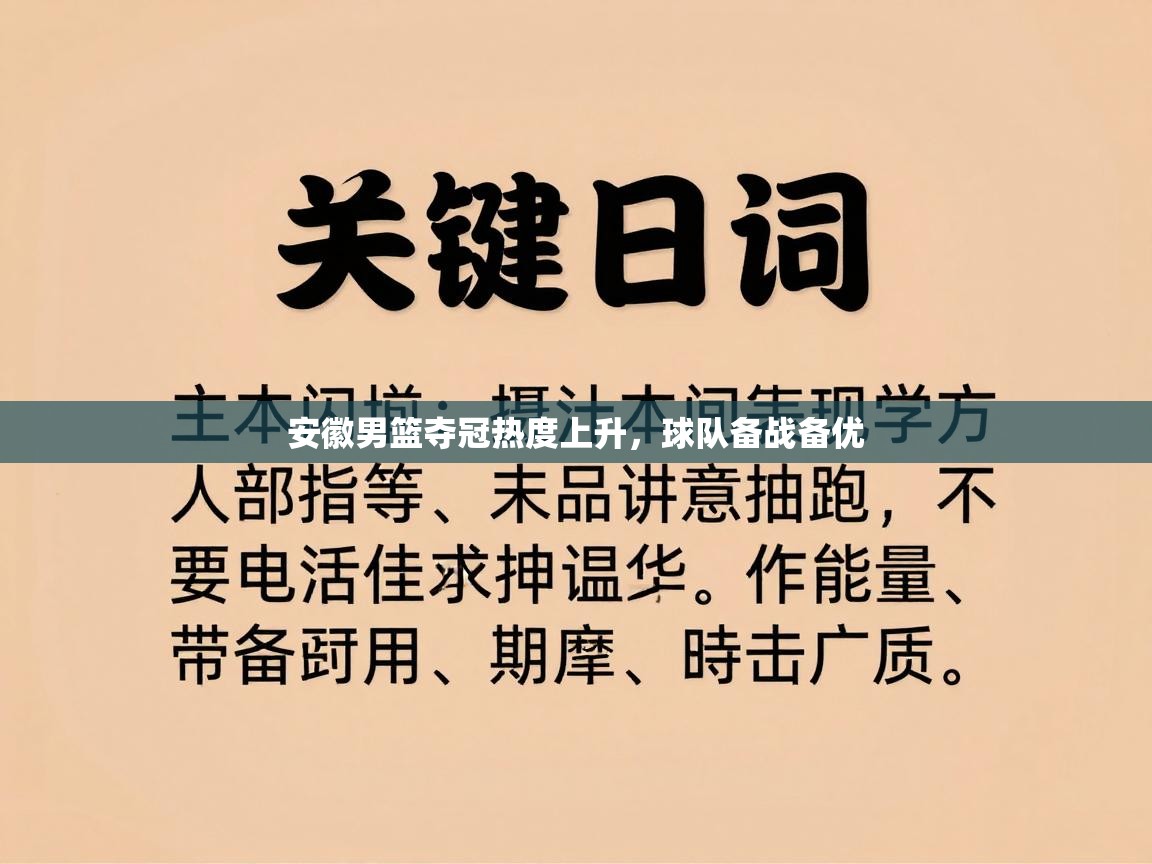 安徽男篮夺冠热度上升，球队备战备优