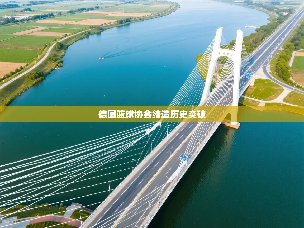 德国篮球协会缔造历史突破