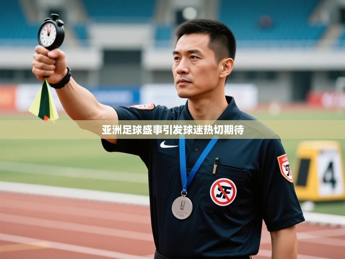 亚洲足球盛事引发球迷热切期待  第2张