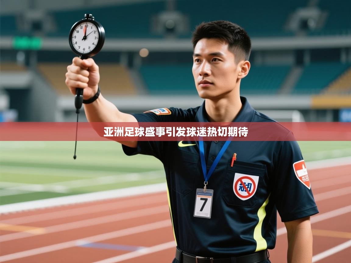 亚洲足球盛事引发球迷热切期待