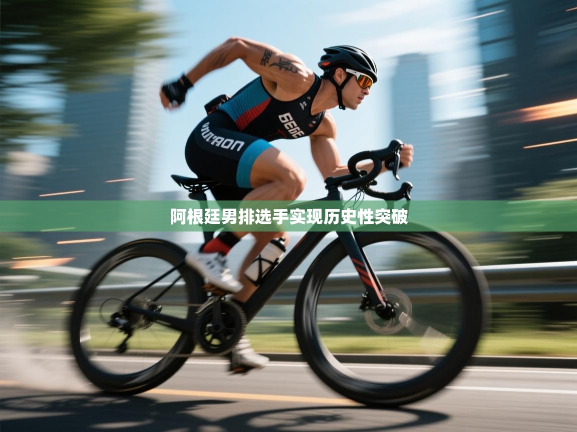 阿根廷男排选手实现历史性突破