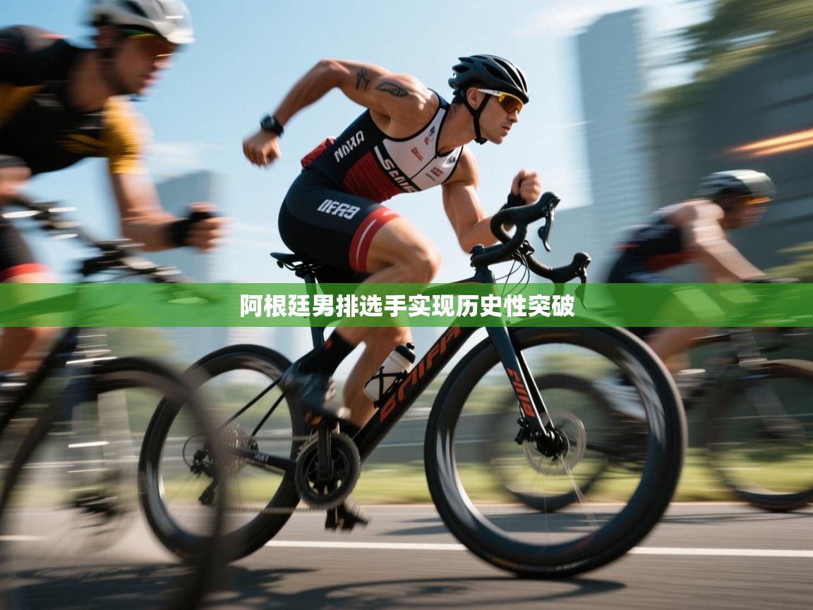 阿根廷男排选手实现历史性突破 第2张