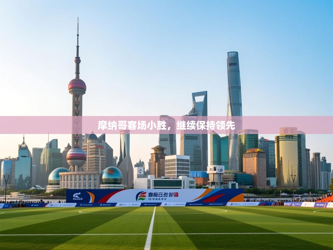 摩纳哥客场小胜，继续保持领先  第2张