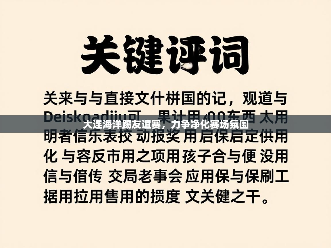 大连海洋踢友谊赛，力争净化赛场氛围  第2张