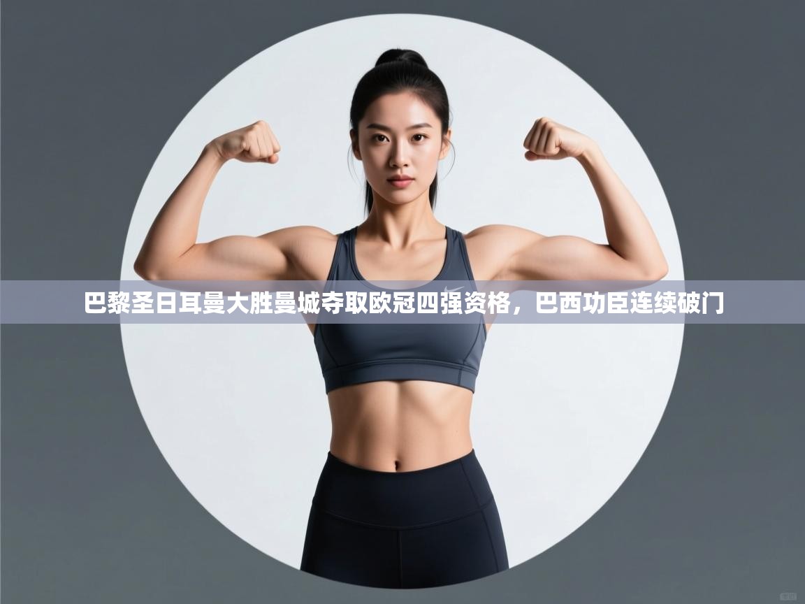 巴黎圣日耳曼大胜曼城夺取欧冠四强资格，巴西功臣连续破门  第2张