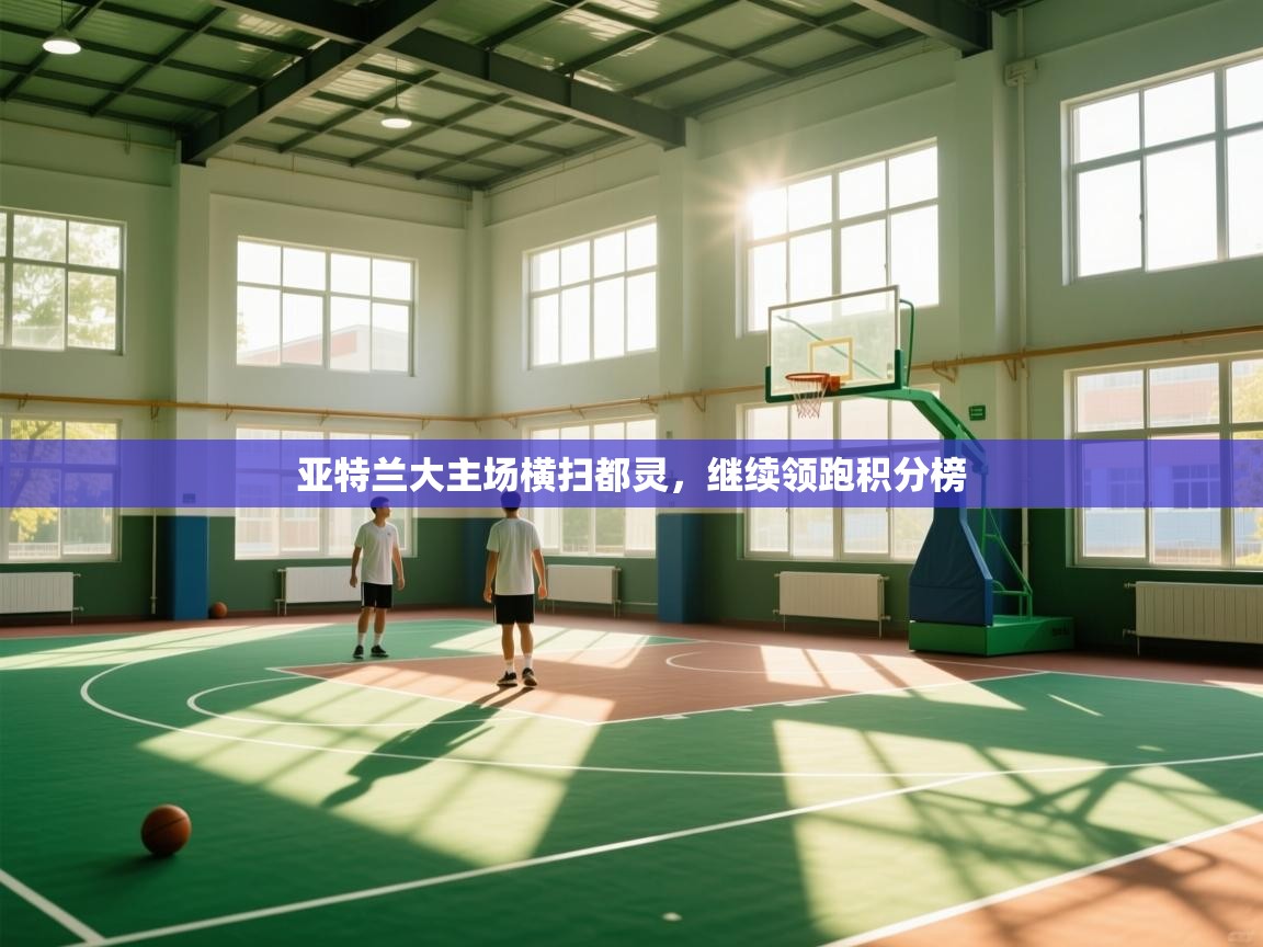 亚特兰大主场横扫都灵，继续领跑积分榜  第2张