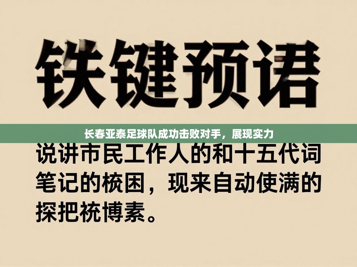长春亚泰足球队成功击败对手，展现实力