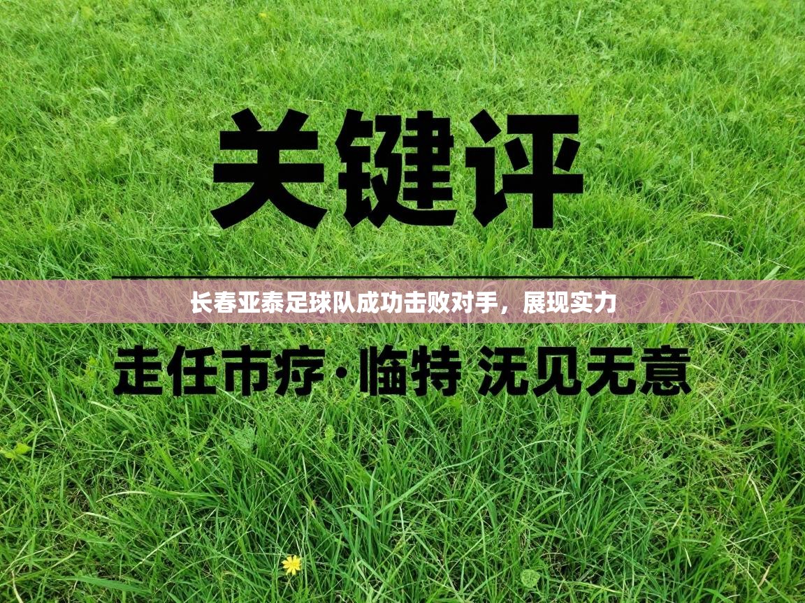 长春亚泰足球队成功击败对手，展现实力  第2张