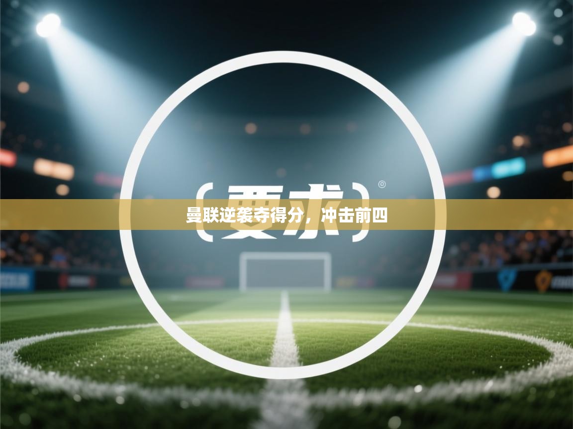 曼联逆袭夺得分，冲击前四